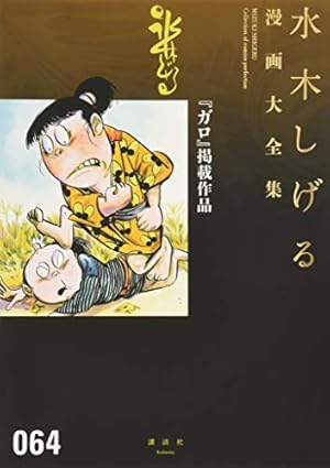 Amazon.co.jp: 貸本版河童の三平(下) (水木しげる漫画大全集) : 水木
